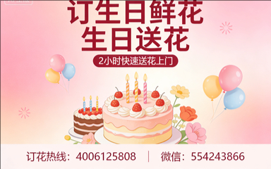 宿迁泗洪县订生日鲜花生日送花